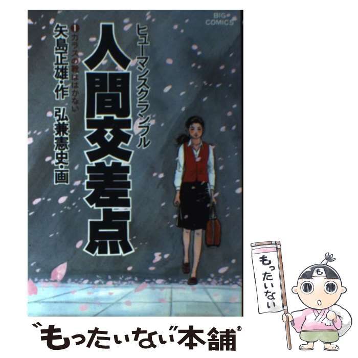 【中古】 人間交差点 １/小学館/矢島正雄 Amazon.co.jp: 人間交差点 1 (ビッグコミックス) : 矢島 正雄