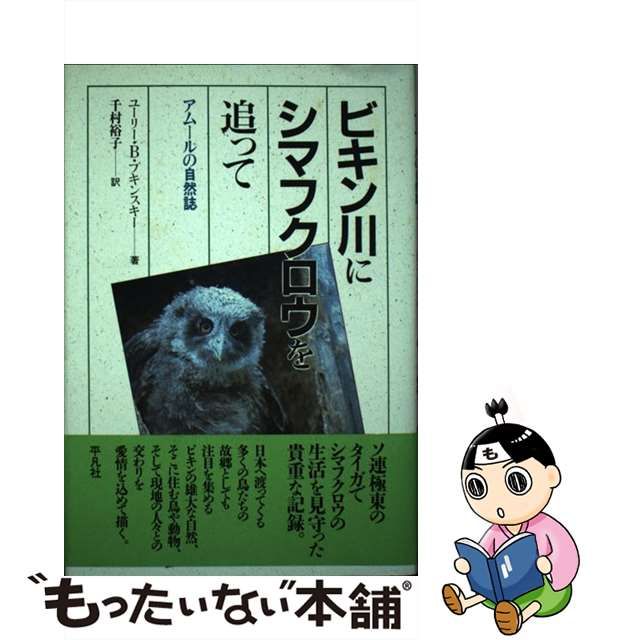 ビキン川にシマフクロウを追って アムールの自然誌/平凡社/ユーリー ...