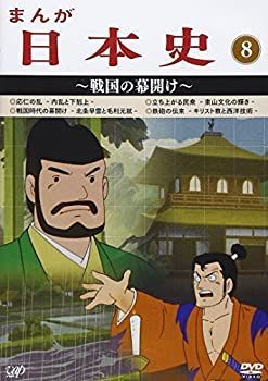 【】まんが日本史(8)~戦国の幕開け~ [DVD]