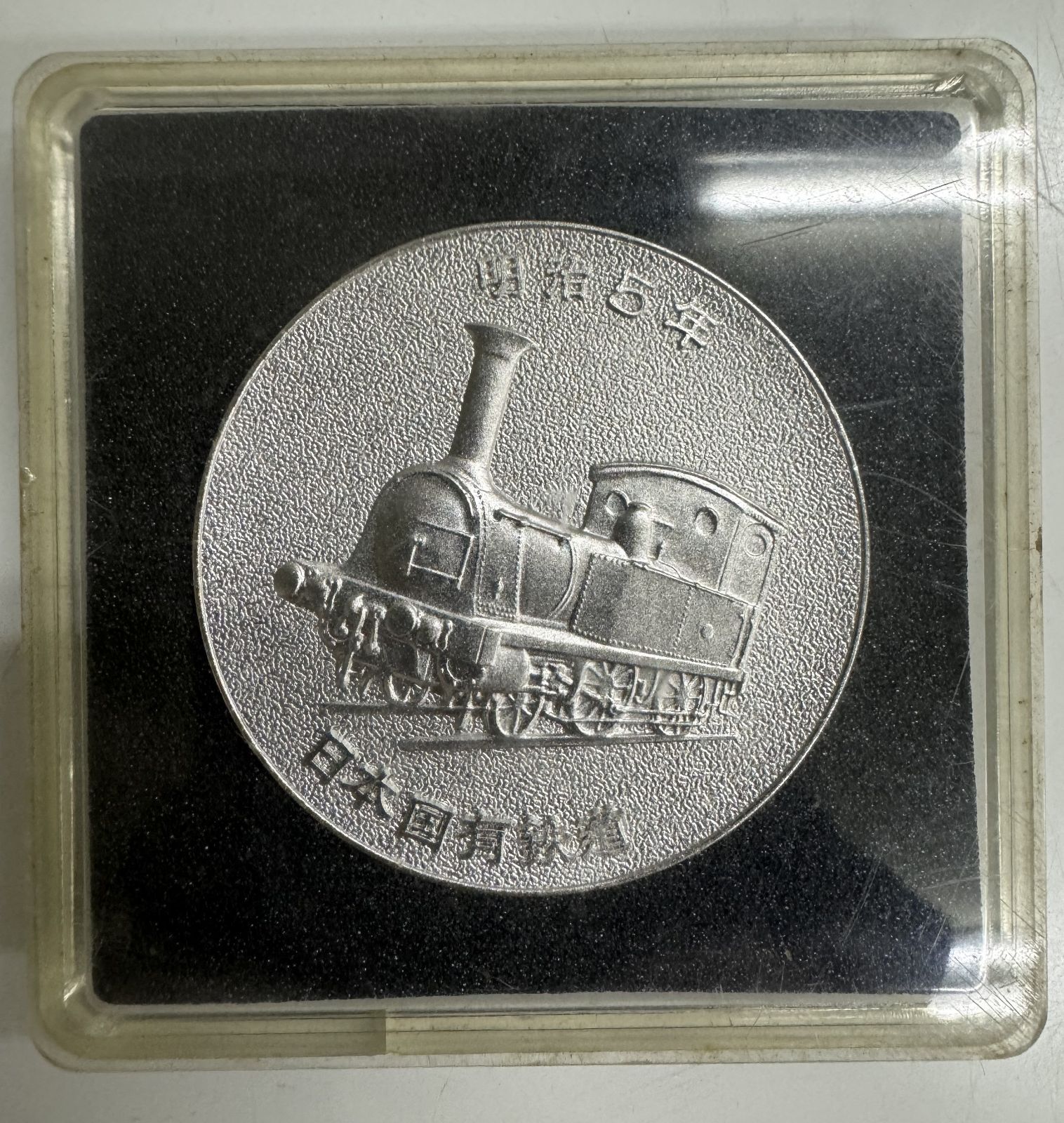 1972年 鉄道100周年記念硬貨 1972年 鉄道100周年記念硬貨 【公式通販】