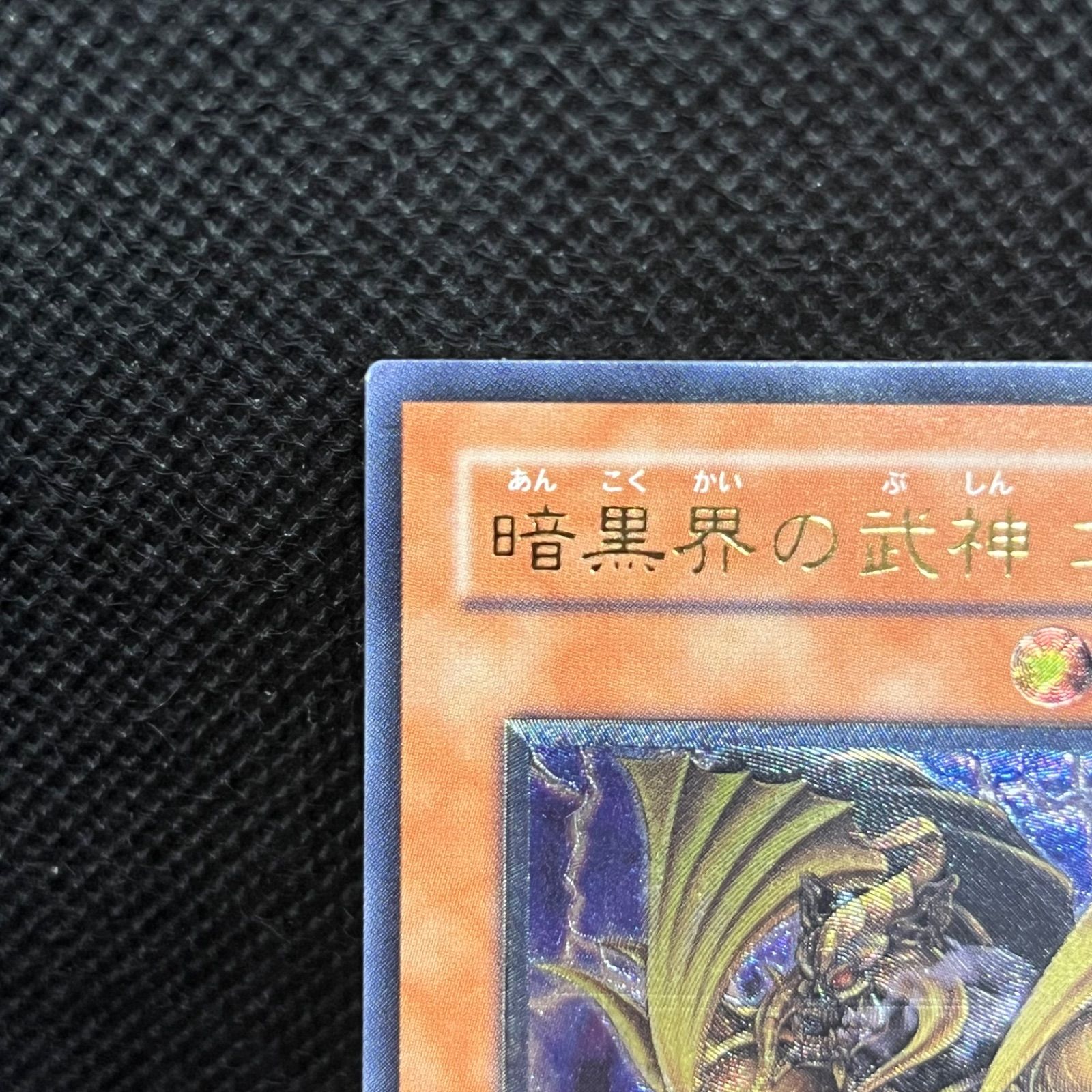 米レリ1st 暗黒界の武神 ゴルド 遊戯王 キズあり【遊戯王】アルティメットレア◇暗黒界の武神ゴルド