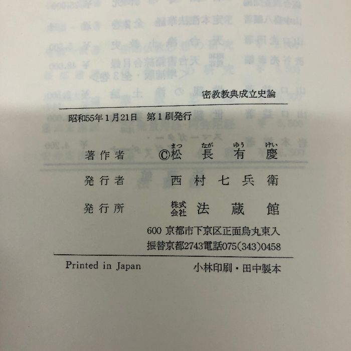 密教経典成立史論 松長有慶著 法蔵館 1975年 - メルカリ