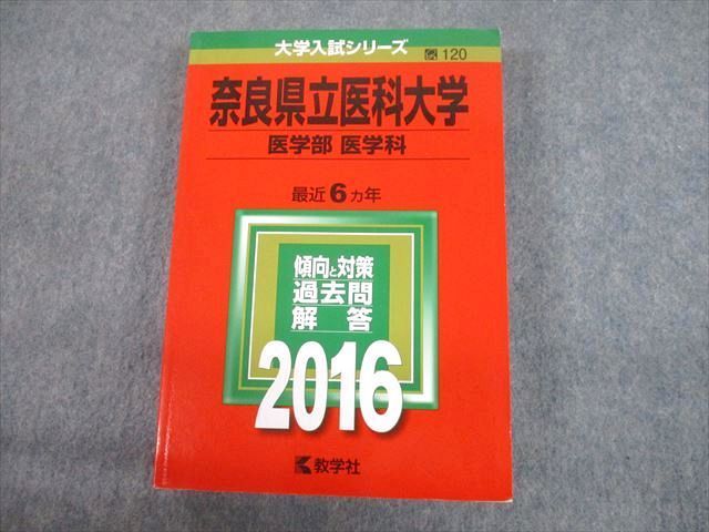 奈良県立医科大学(医学部〈医学科〉) [2009年版 医歯薬・医療系入試シリーズ] (大学入試シリーズ 714) 教学社出版センター