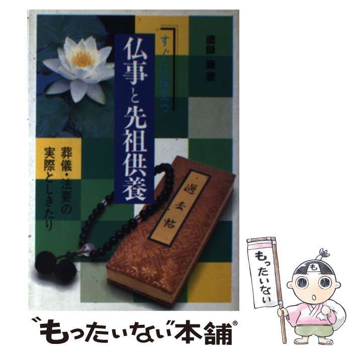 中古】 すぐに役立つ 仏事と先祖供養 葬儀・法要の実際としきたり / 塗師 巌 / 新星出版社 - メルカリ