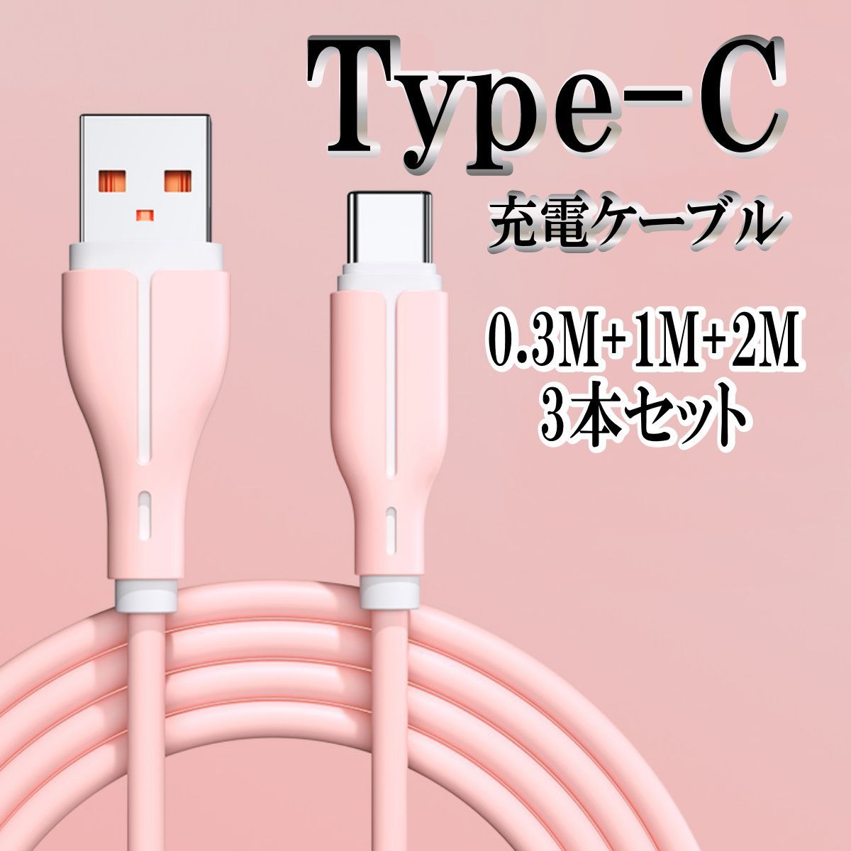 充電ケーブル３本セット