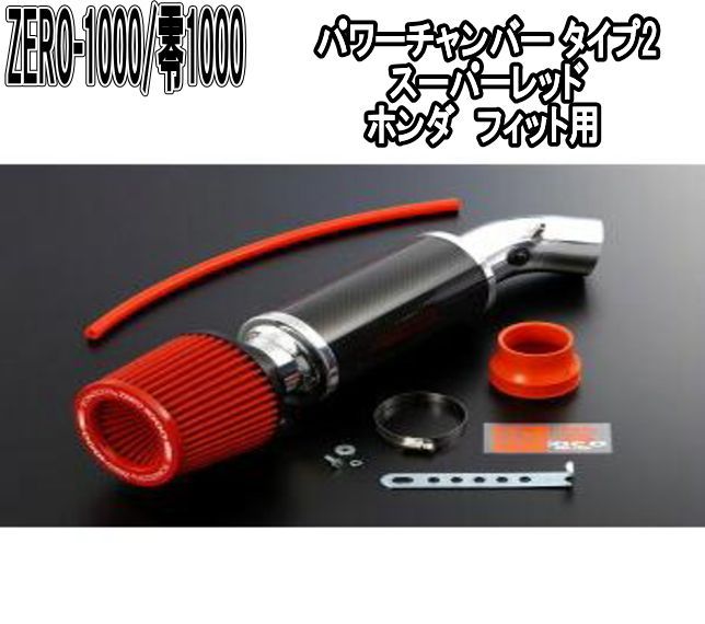 ZERO-1000 零1000 パワーチャンバー タイプ2 スーパーレッド ホンダ フィット 102-H020
