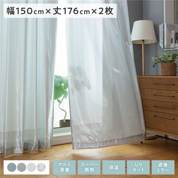 カーテン レース付き シャンパンシルバー 幅150×丈100cm×4枚セット