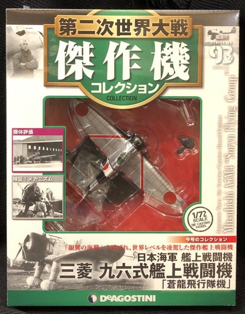 デアゴスティーニ 傑作機コレクション 新品 日本海軍 三菱 零式艦上戦闘機二一型 DeAgostini】第二次世界大戦日本の傑作機コレクション01「三菱零
