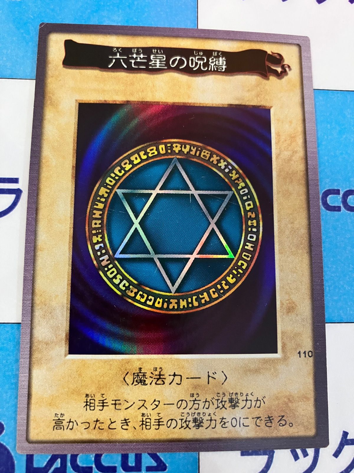 遊戯王 バンダイ版/旧裏 六芒星の呪縛 - メルカリ