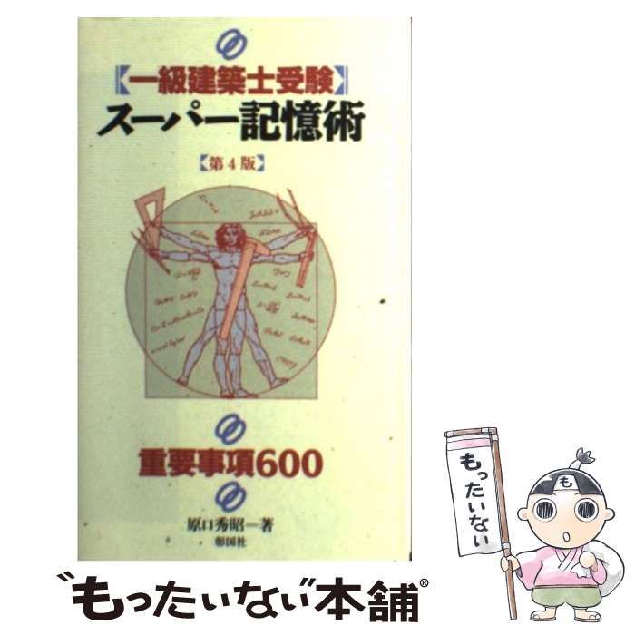 中古】 一級建築士受験スーパー記憶術 重要事項600 第4版 / 原口秀昭 / 彰国社 - メルカリ