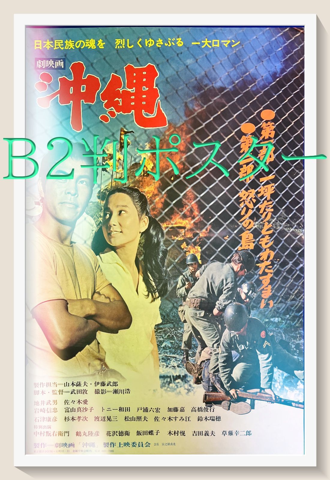 id『沖縄』映画B2判オリジナルポスター id04937 佐々木愛 山本薩夫