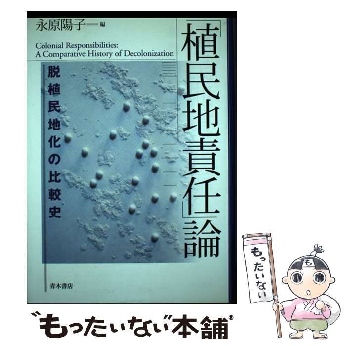 植民地責任」論 脱植民地化の比較史 メルカリ