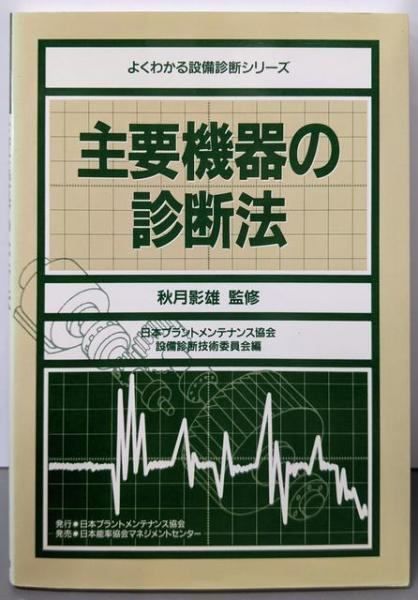 中古】主要機器の診断法 (よくわかる設備診断シリーズ)／日本