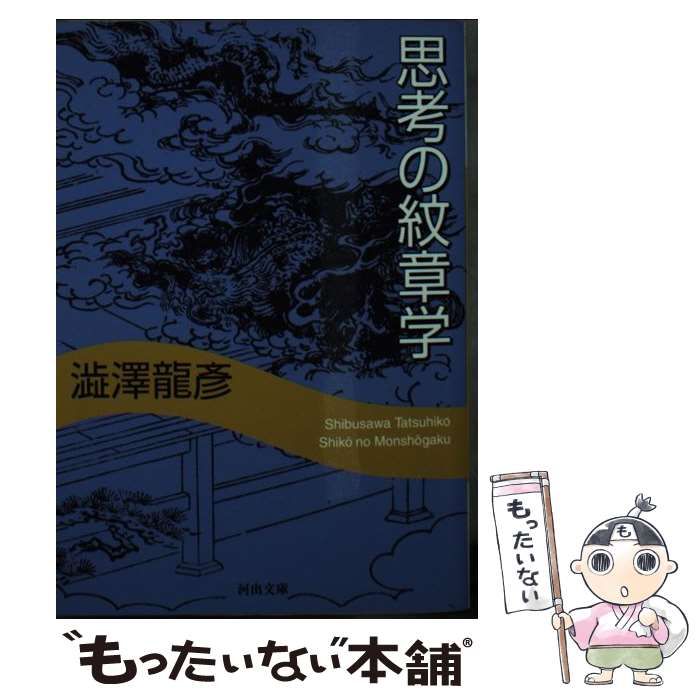 【中古】 思考の紋章学新装新版 中古】 思考の紋章学 新装新版 (河出文庫) / 澁澤龍彦、渋沢 竜彦