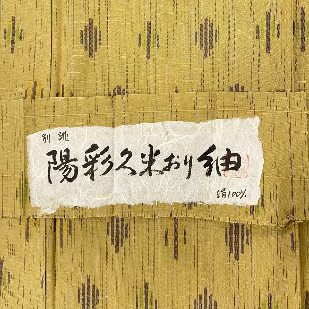 正絹