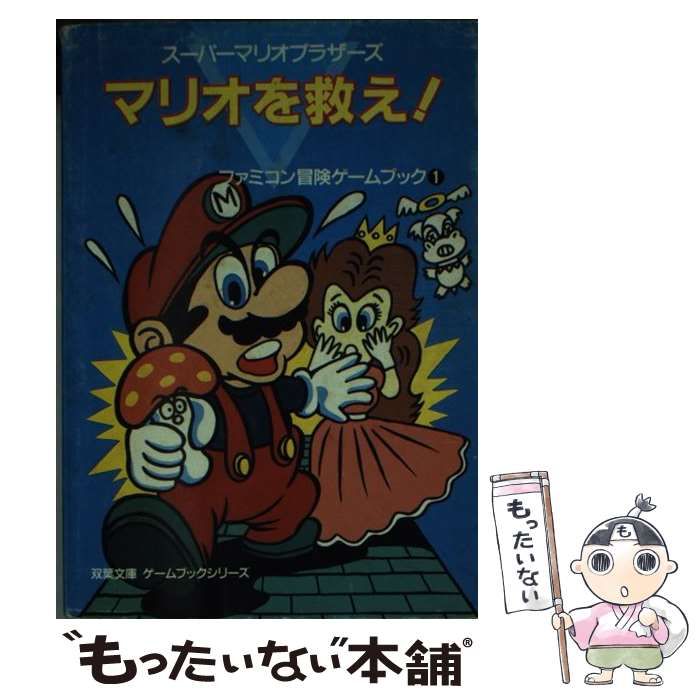 【中古】 マリオを救え！！ スーパーマリオブラザーズ　ＳＯＳの声が聞こえるか！/双葉社/北殿光徳 中古】 マリオを救え!! スーパーマリオブラザーズ SOSの声が