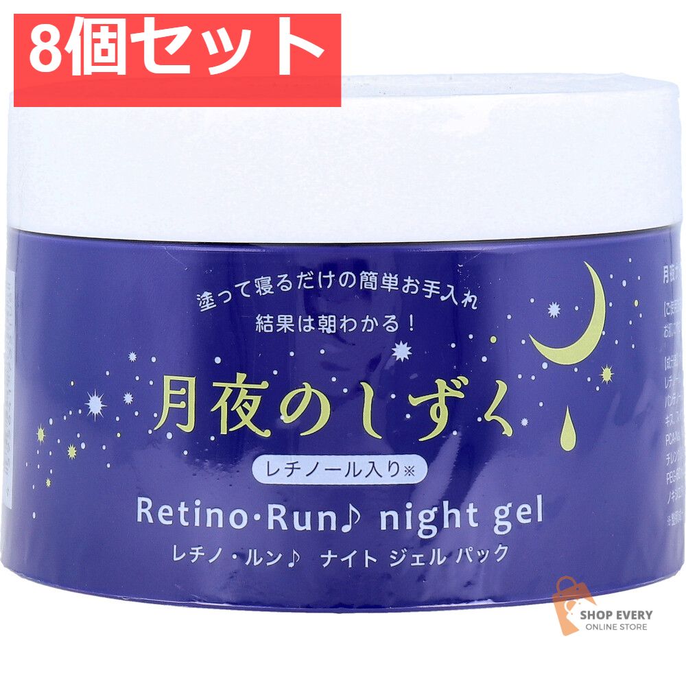 月夜のしずく レチノ ルン♪ ナイトジェルパック 180g 8個セット