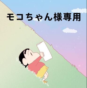 モコちゃん様専用 - メルカリ 