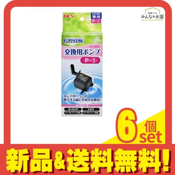GEX ピュアクリスタル 交換用ポンプ 1個入 P-1 6個セット