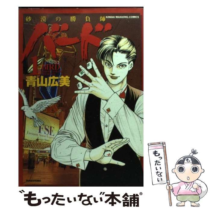 【中古】 バード 砂漠の勝負師 １/竹書房/青山広美 バード－砂漠の勝負師－ 1 (近代麻雀コミックス) | 青山広美