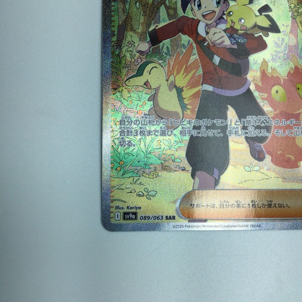 ζζ トレカ ポケモンカード ヒビキの冒険 089/063/SV9a/B SAR