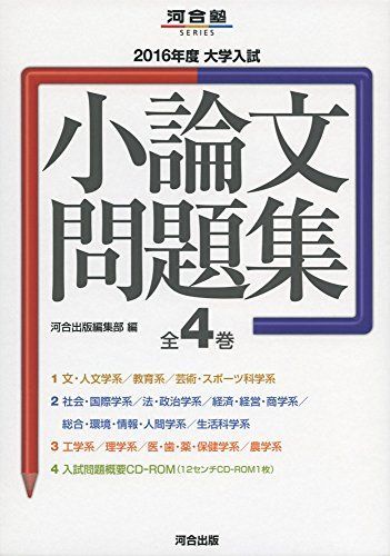 正規品，2026 大学入試小論文問題集 (2016年度) (河合塾シリーズ) 河合
