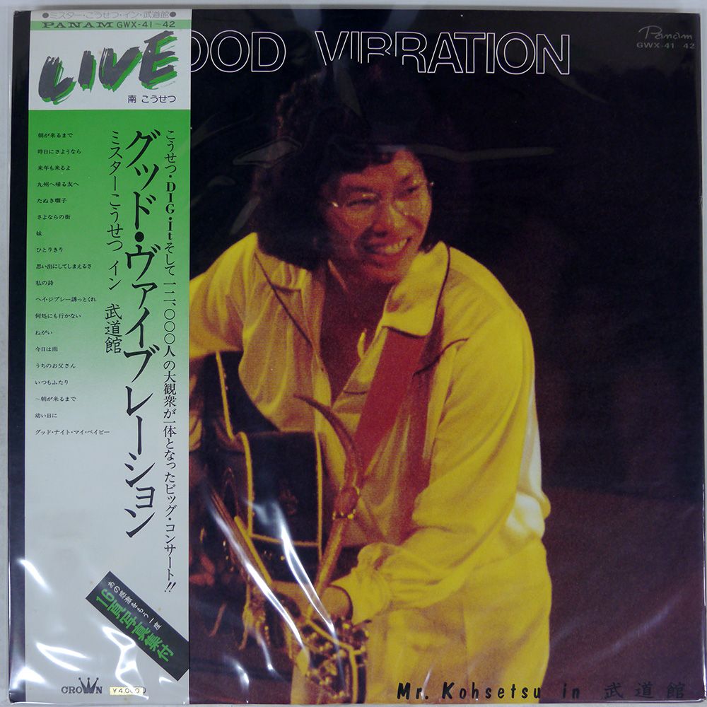 帯付き 国内盤 南こうせつ/GOOD VIBRATION/MR. KOHSETSU/PANAM