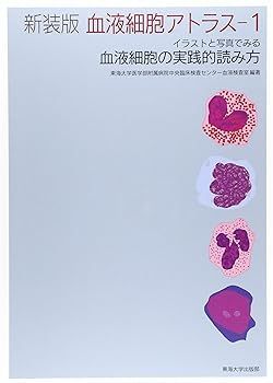 【中古】新装版 血液細胞アトラス 1: イラストと写真でみる血液細胞の実践的読み方 東海大学医学部附属病院中央臨床検査センター血液検査室