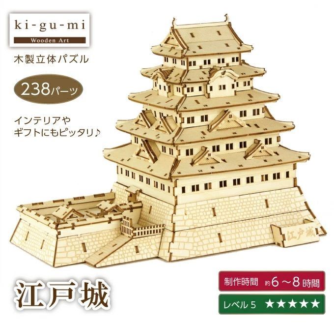 ki-gu-mi 江戸城 木製立体パズル 立体 パズル 木製 インテリア