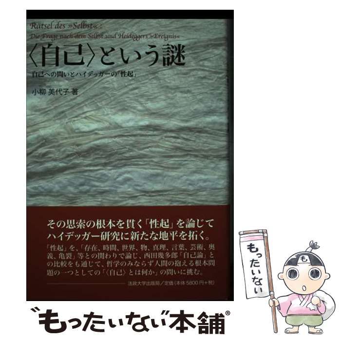 〈自己〉という謎 自己への問いとハイデッガ-の「性起」  /法政大学出版局/小柳美代子（単行本） 自己〉という謎: 自己への問いとハイデッガーの「性起」 | 小柳