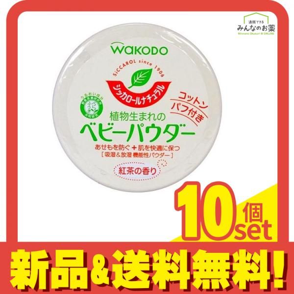和光堂 シッカロール ナチュラル 120g 10個セット