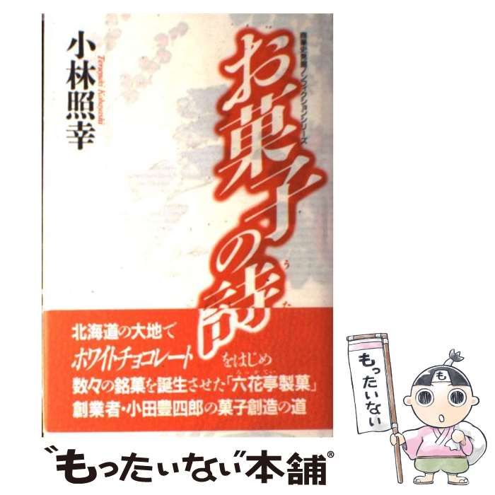 中古】 お菓子の詩（うた） （商業史発掘ノンフィクション