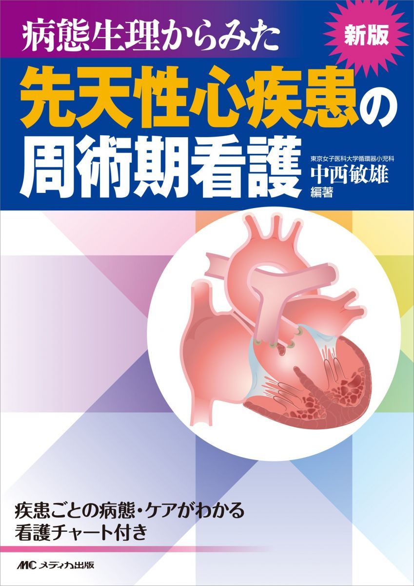 新版 病態生理からみた先天性心疾患の周術期看護: 疾患ごとの病態・ケアがわかる看護チャート付き