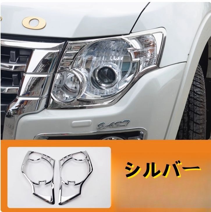 三菱 パジェロ V93V97V87 2色選択 ヘッドライトカバー フロントランプ ガーニッシュ サイド2個セット ABS