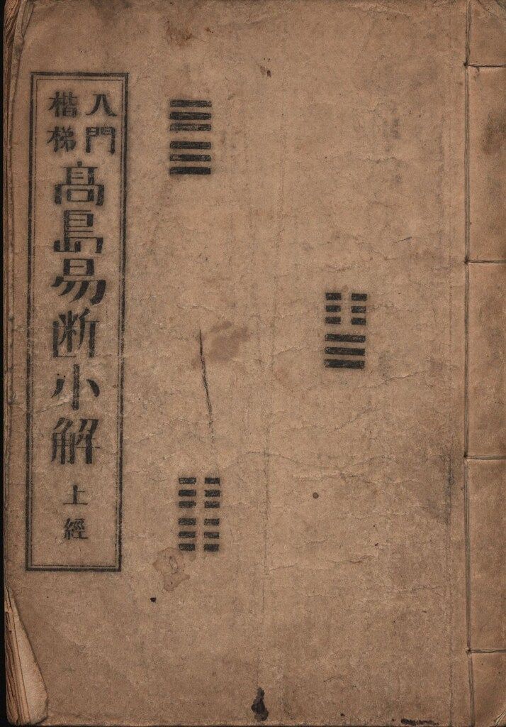 高島嘉右衛門 増補 高島易断 全2巻 - メルカリ