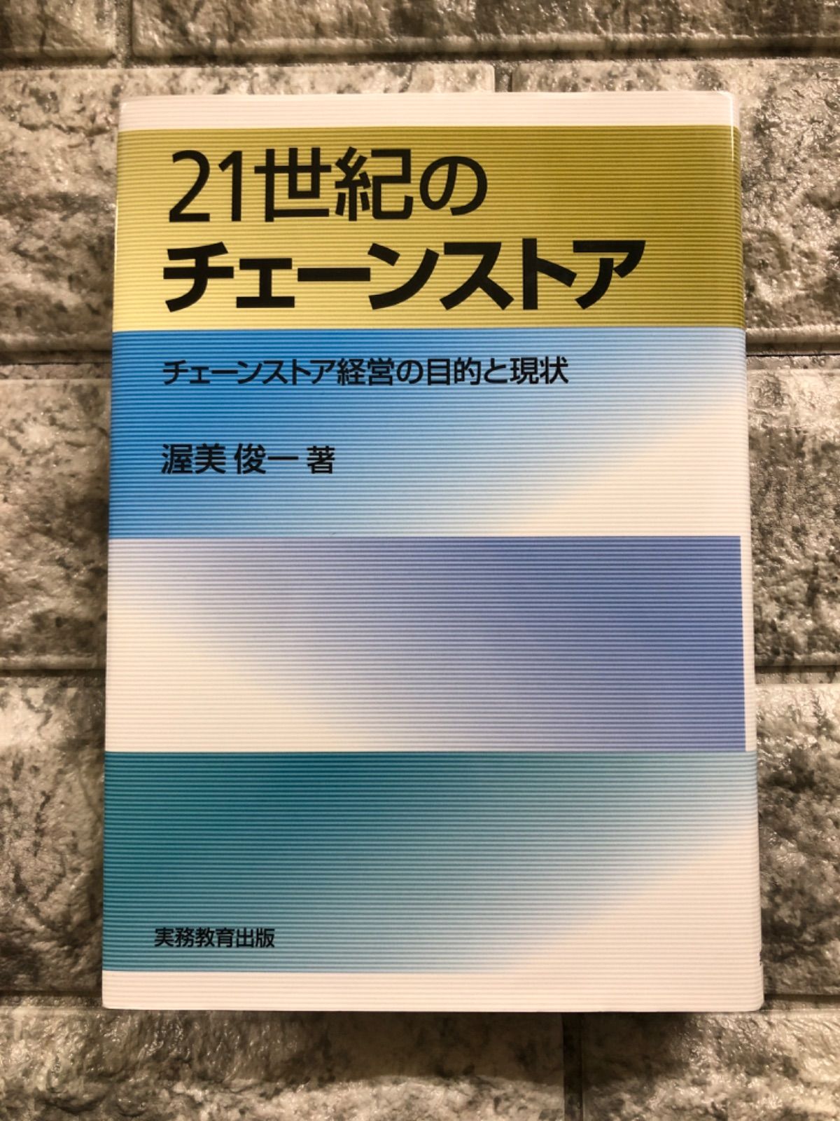 チェーンストア経営の目的と現状 - その他