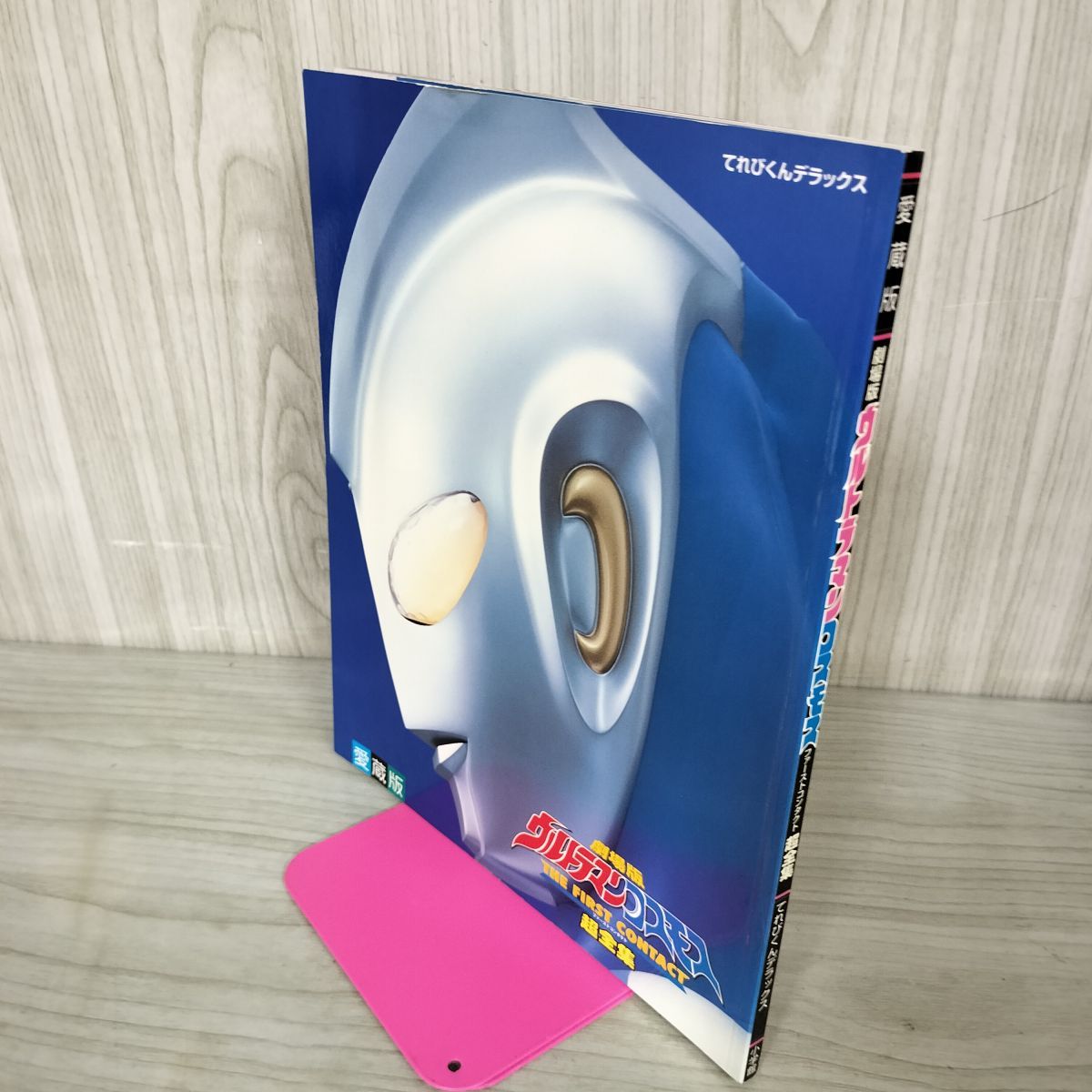 愛蔵版 ウルトラマンコスモス超全集』てれびくんデラックス 小学館