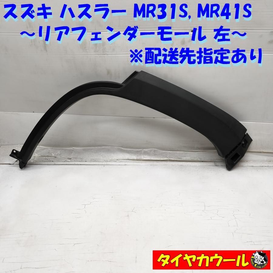 ◇配送先指定アリ◇ ハスラー MR31S MR41S 純正 リアフェンダーモール 左 77261-65P0 1ケ オーバーフェンダー アーチモール  中古 - メルカリ