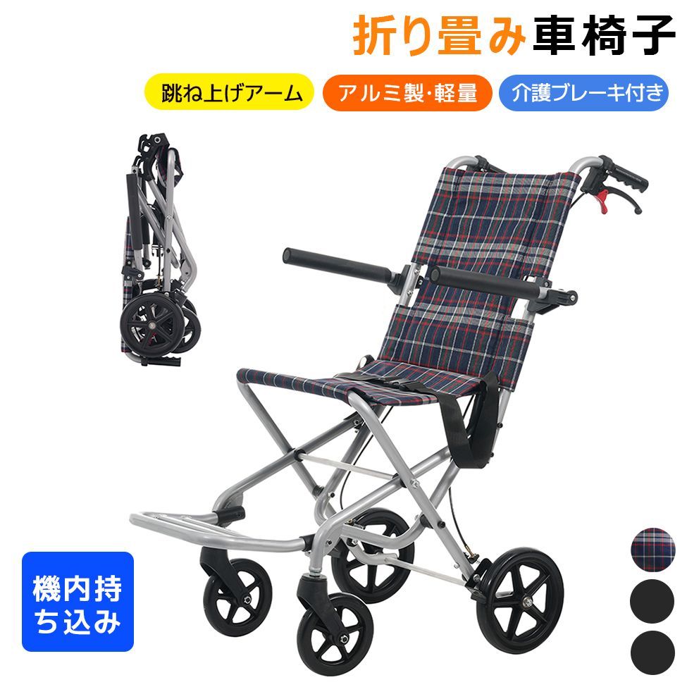 看護・介護用品 【飛行機持ち込み】車椅子 アルミ製 飛行機持ち込み