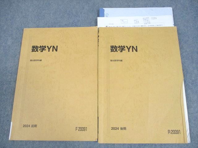 駿台 国公立大学文系コース 数学YN テキスト通年セット 2025 計2冊 020S0D
