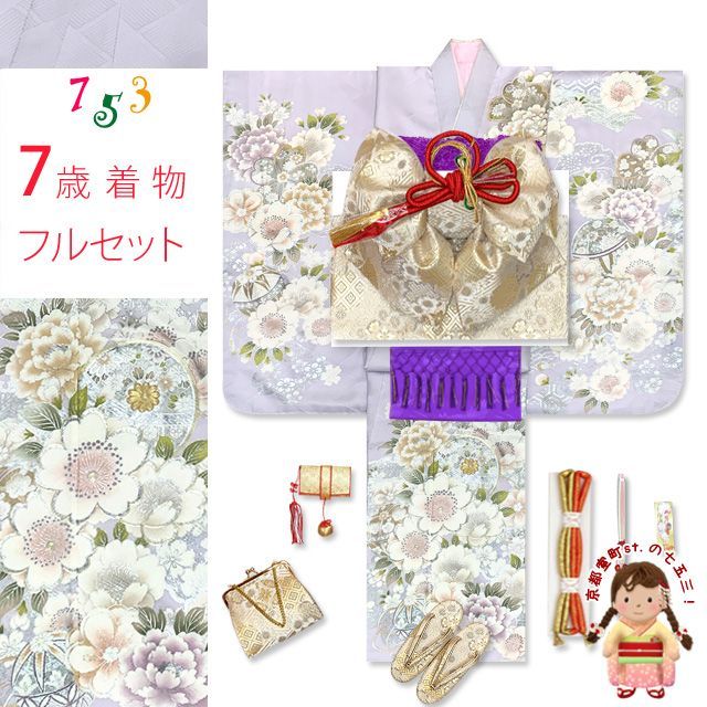 七五三 着物 7歳 フルセット 正絹 金駒刺繍 絵羽付けの子供着物と結び帯セット 薄紫色 鞠と牡丹 HYS246i32764MM
