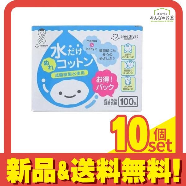 アメジストマタニティ ママとベビーの水だけぬれコットン 100包 10個セット