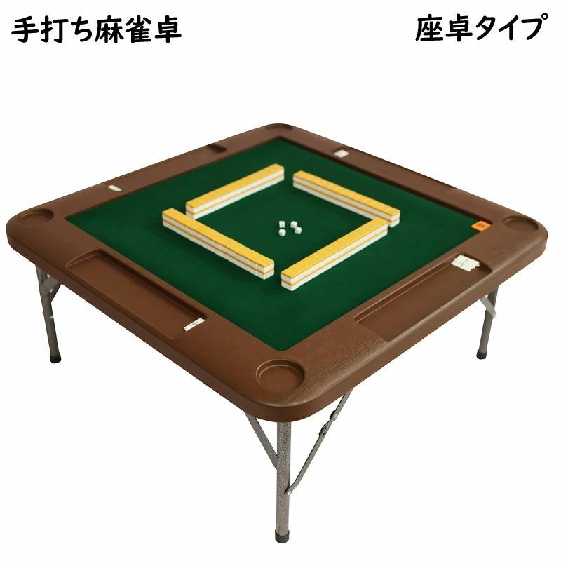 麻雀卓 手打ち麻雀卓 座卓タイプ zd-ly-b3_zt