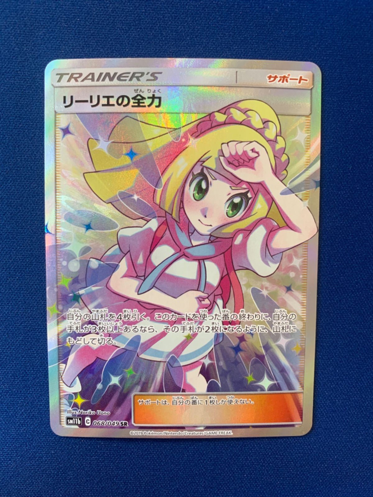 ポケモンカード リーリエの全力sr 068/049 sm11b ドリームリーグ