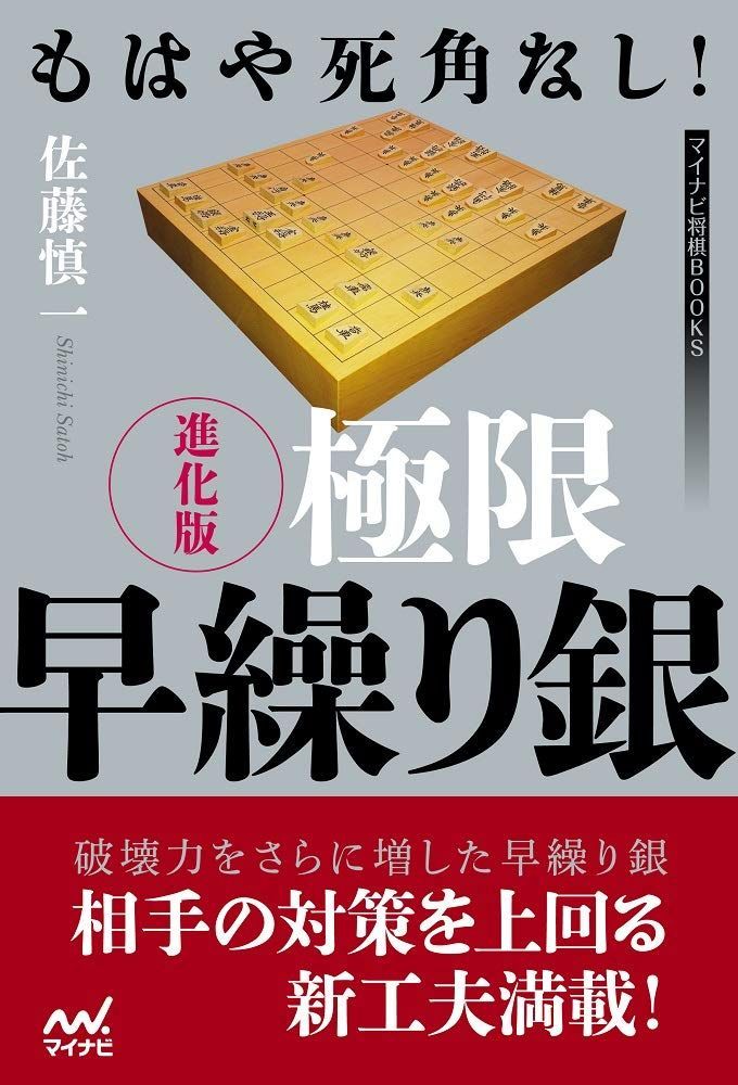 もはや死角なし! 進化版 極限早繰り銀 (マイナビ将棋BOOKS)
