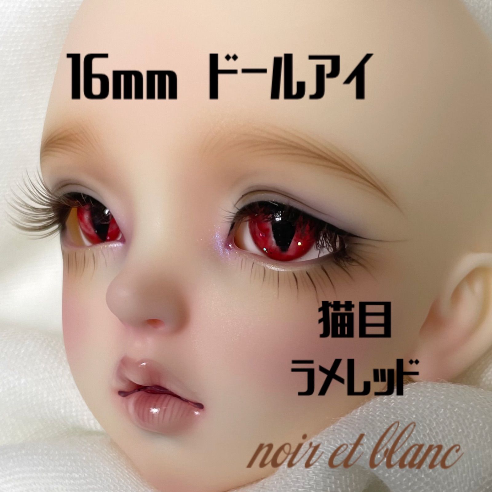 No112 ドールアイ 16mm レジンアイ ハンドメイド SD スーパー