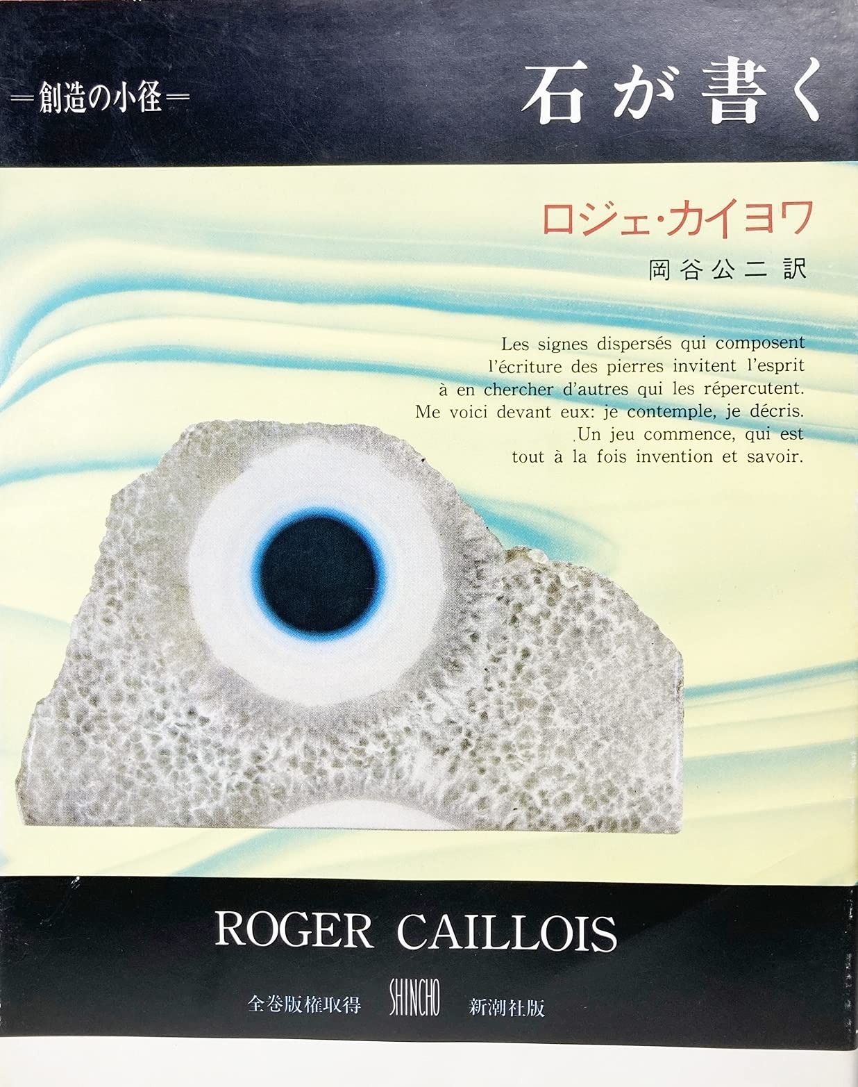 石が書く (叢書 創造の小径)