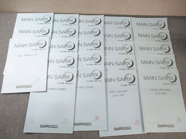 MAIN SAPIX 中2社会 SAPIX 中2 サピックス メイン/夏期/冬期講習 社会 【計29回分