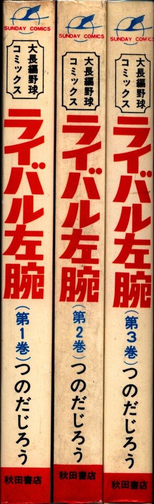 ライバル左腕　全3巻　秋田書店　サンデーコミックス　つのだじろう ライバル左腕 全3巻 秋田書店 サンデーコミックス つのだじろう