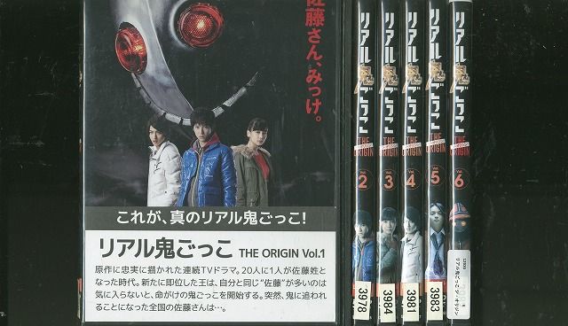 DVD リアル鬼ごっこ THE ORIGIN 本郷奏多 全6巻 ※ケース無し発送
